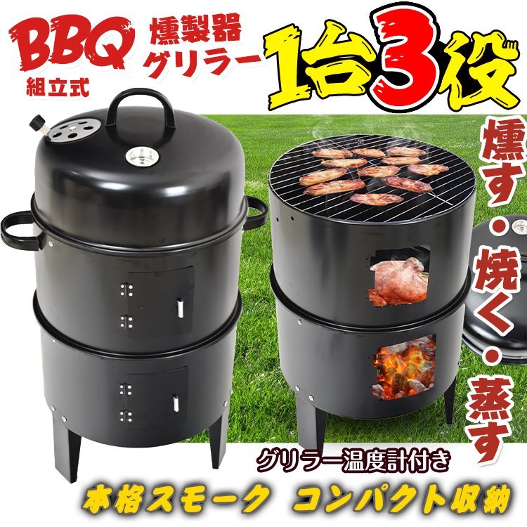 1円 バーベキュー アウトドア グリル 燻製器 BBQ グリラー 燻製 スモーク 焼肉 キャンプ 蒸す スチーム 温度計 野外 自宅 庭 お花見 ad134の画像1