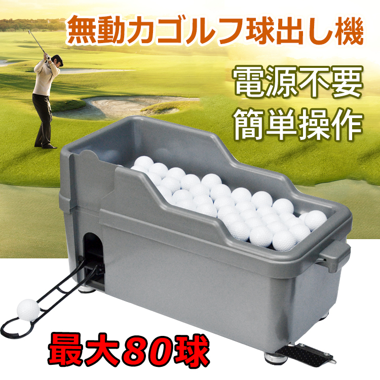 1円 未使用 ゴルフ 球出し機 ゴルフボール ディスペンサー 無動力 打ちっぱなし ゴルフ練習 自動 オート ペダル式 ティーアップ od334の画像1