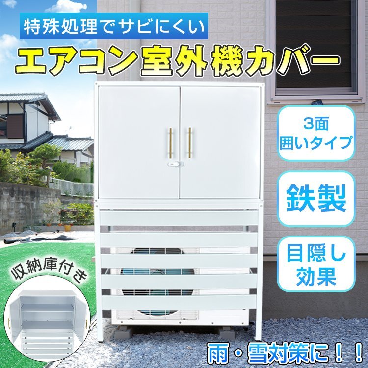 1円 エアコン 室外機 カバー diy おしゃれ 雪 収納庫付き 日よけ ラック ルーバー 目隠し ベランダ 庭 省エネ 遮光 夏 ガーデニング sg054の画像1