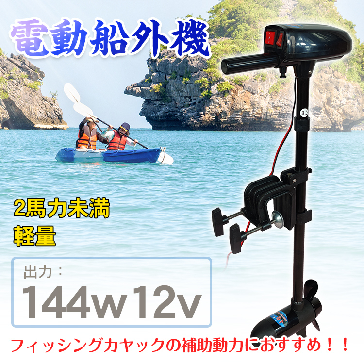 １円 未使用 船外機 2馬力 未満 ボート 免許不要 電動 エレキ モーター DC12V 海水対応 フィッシング カヤック 釣り マリン od487の画像2