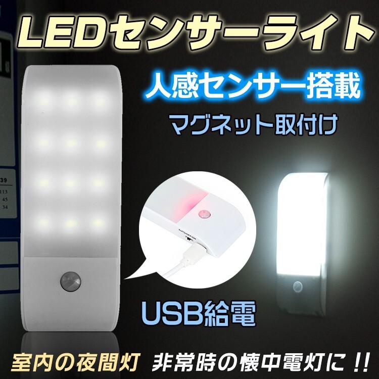 送料無料 LED 照明器具 懐中電灯 ライト USB 人感センサー マグネット スポット 自動点灯 充電式 足元 夜間灯 室内 非常用 sl049の画像1