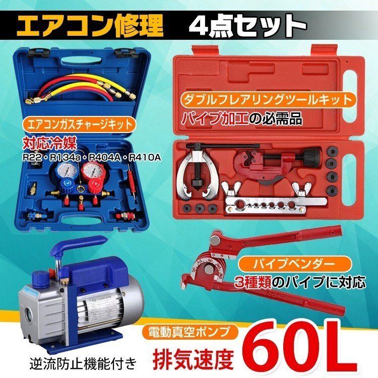 エアコンガスチャージ 真空ポンプ 排気速度60L パイプベンダー 4点セット R22 R134a R404A R410A 冷媒 家庭用 自動車用 工具セット ee233の画像1