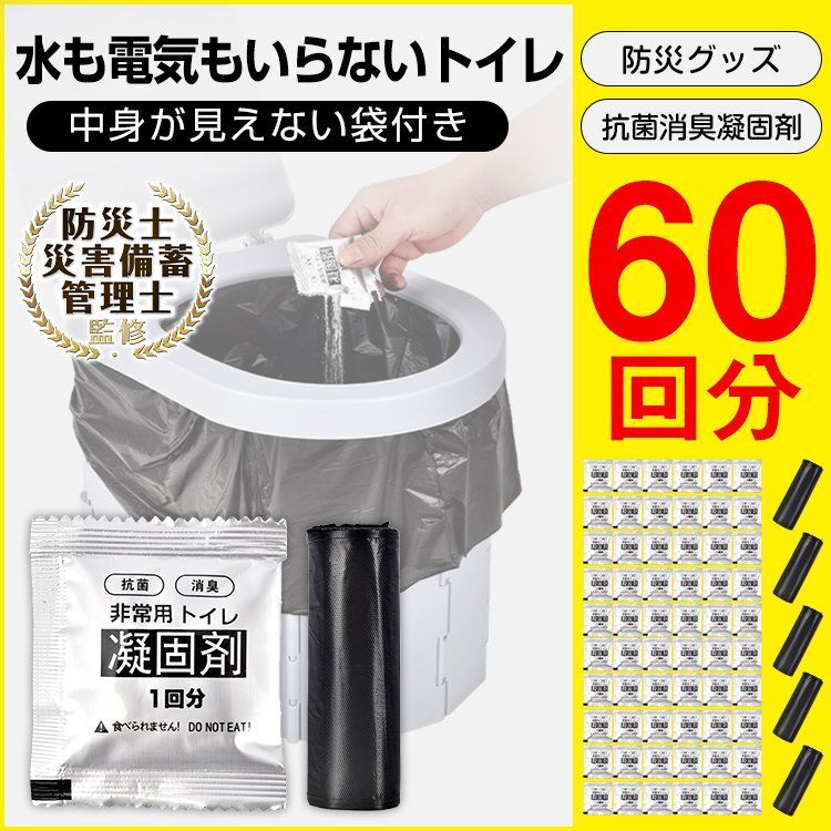 簡易トイレ 凝固剤 60回分 ポータブルトイレ 抗菌 消臭 防災用品 防災グッズ 防災 災害用 非常時 携帯トイレ 車 災害時 介護用トイレ ny613_画像1