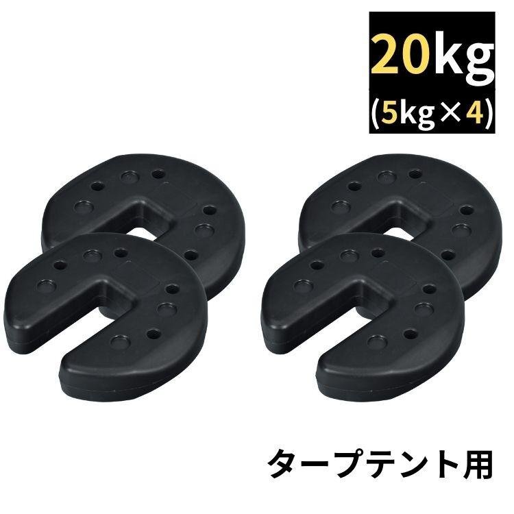 送料無料 タープテント ウエイト 4個セット 20kg テント ウェイト おもり マルチ 重り 固定 錘 スタック 重ね 屋内 屋外 室内 od601-2setの画像1