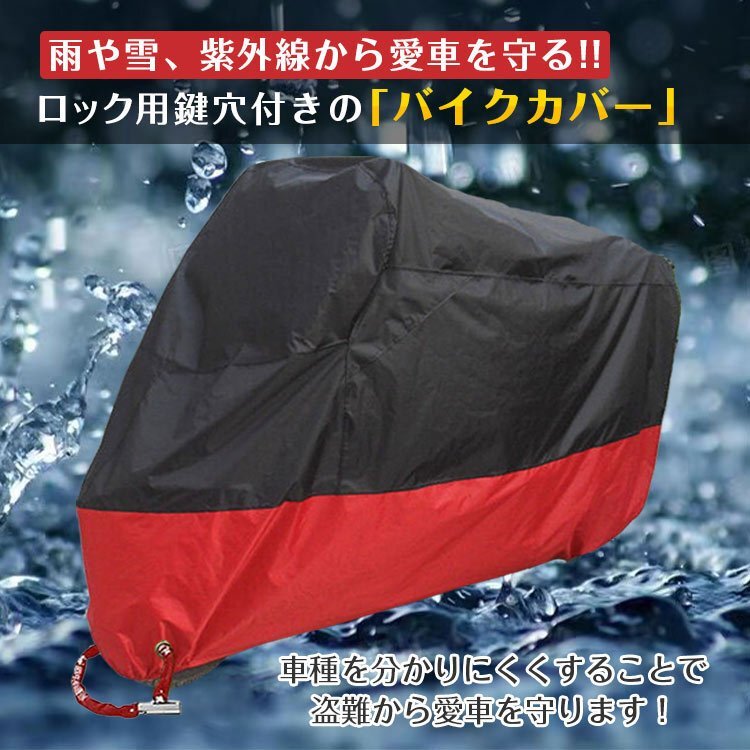 送料無料 バイクカバー 雨 雪 埃 紫外線 UVカット 盗難防止 風飛防止 防水加工 錆防止 コンパクト 収納袋付き 持ち運び 防風 梅雨 ee173の画像6