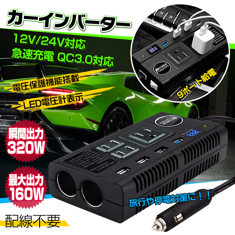 バーター AC DC シガーソケット 12V 24V コンセント USB 9ポート 配線不要 充電機 直流 交流 変換 バッテリー 防災 旅行 ee188の画像1