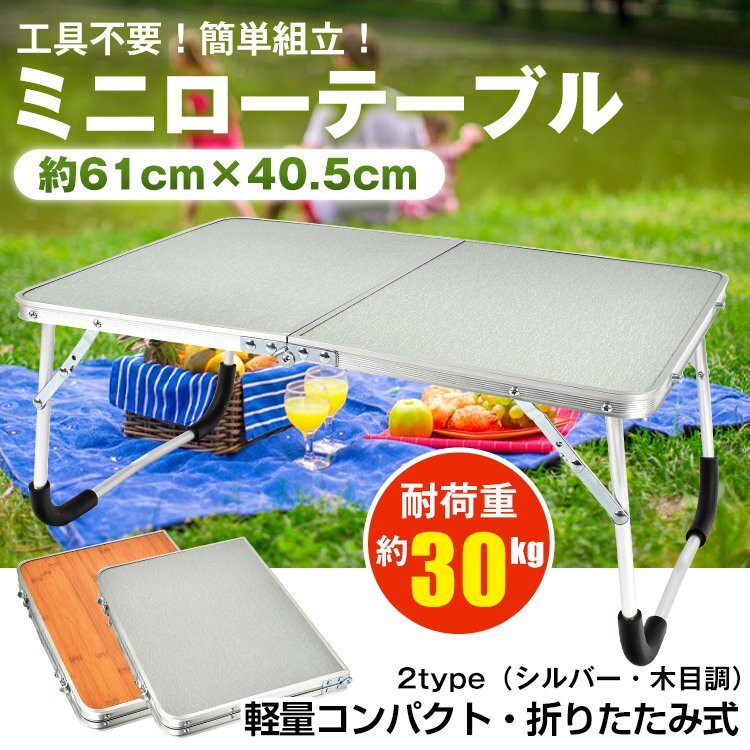 1円 アウトドアテーブル 軽量 ローテーブル アルミテーブル 折りたたみ式 ミニローテーブル コンパクト キャンプテーブル od323の画像1