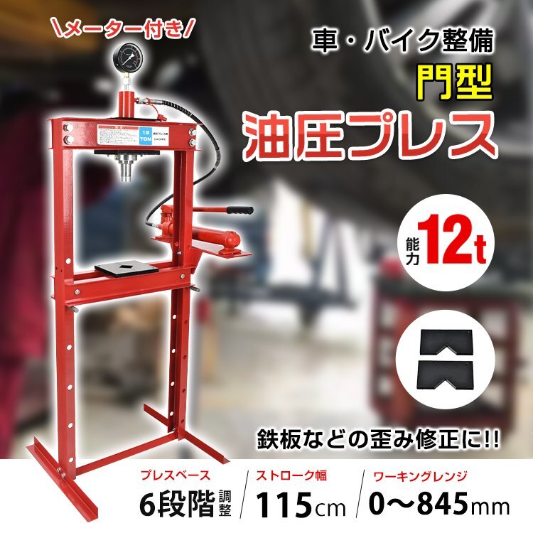 1円 油圧プレス 12t 12トン メーター付き 門型 プレス機 ベアリング シャフト 圧入器 整備 脱着 自動車 オートバイメンテナンス ee346_画像2