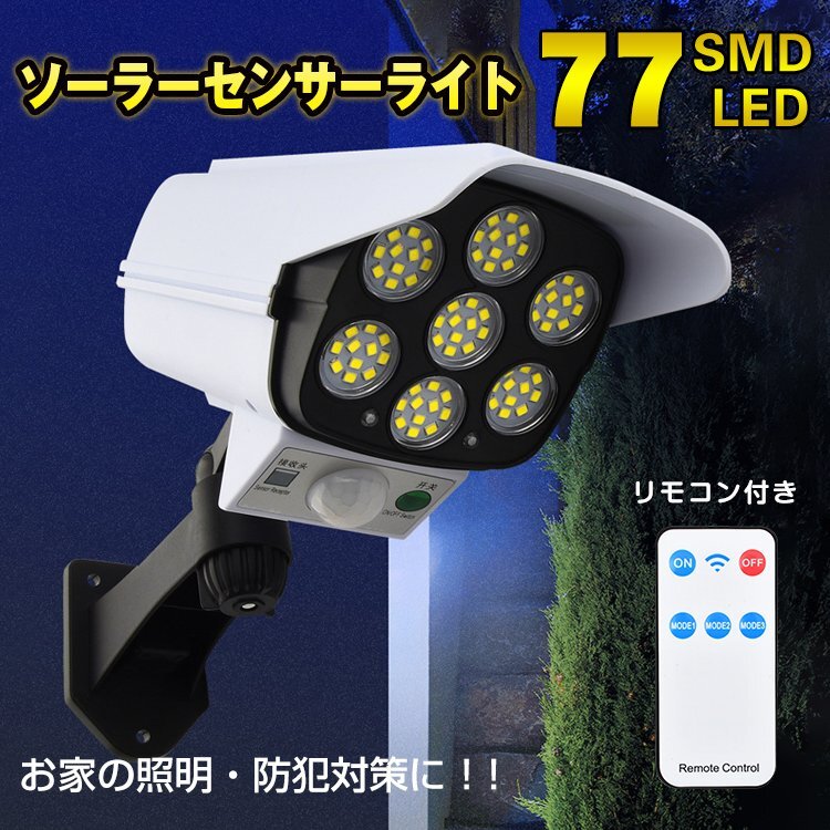 送料無料 センサーライト 屋外 ソーラー リモコン付き 77 SMD LED 人感 停電 防犯 自動点灯 太陽光発電 外灯 防水 電気不要 配線不要 sl076_画像1