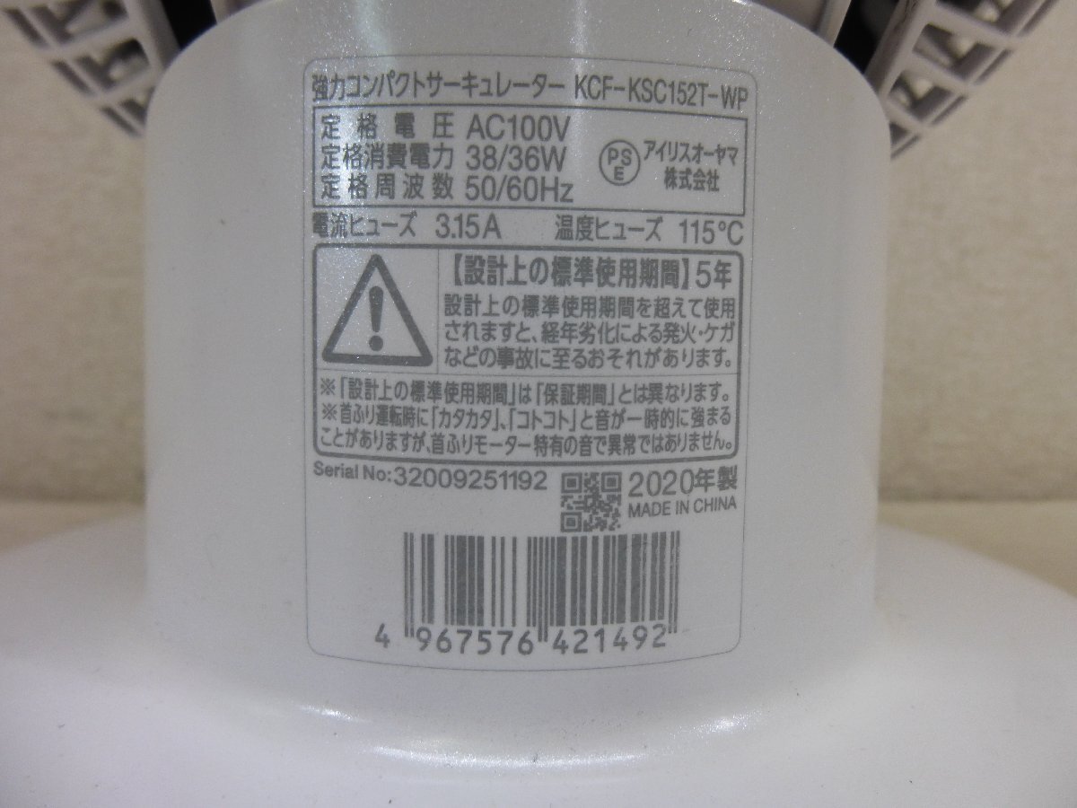 10553●アイリスオーヤマ サーキュレーターアイ 上下左右首振りタイプ パールホワイト KCF-KSC152T 2020年製●_画像5