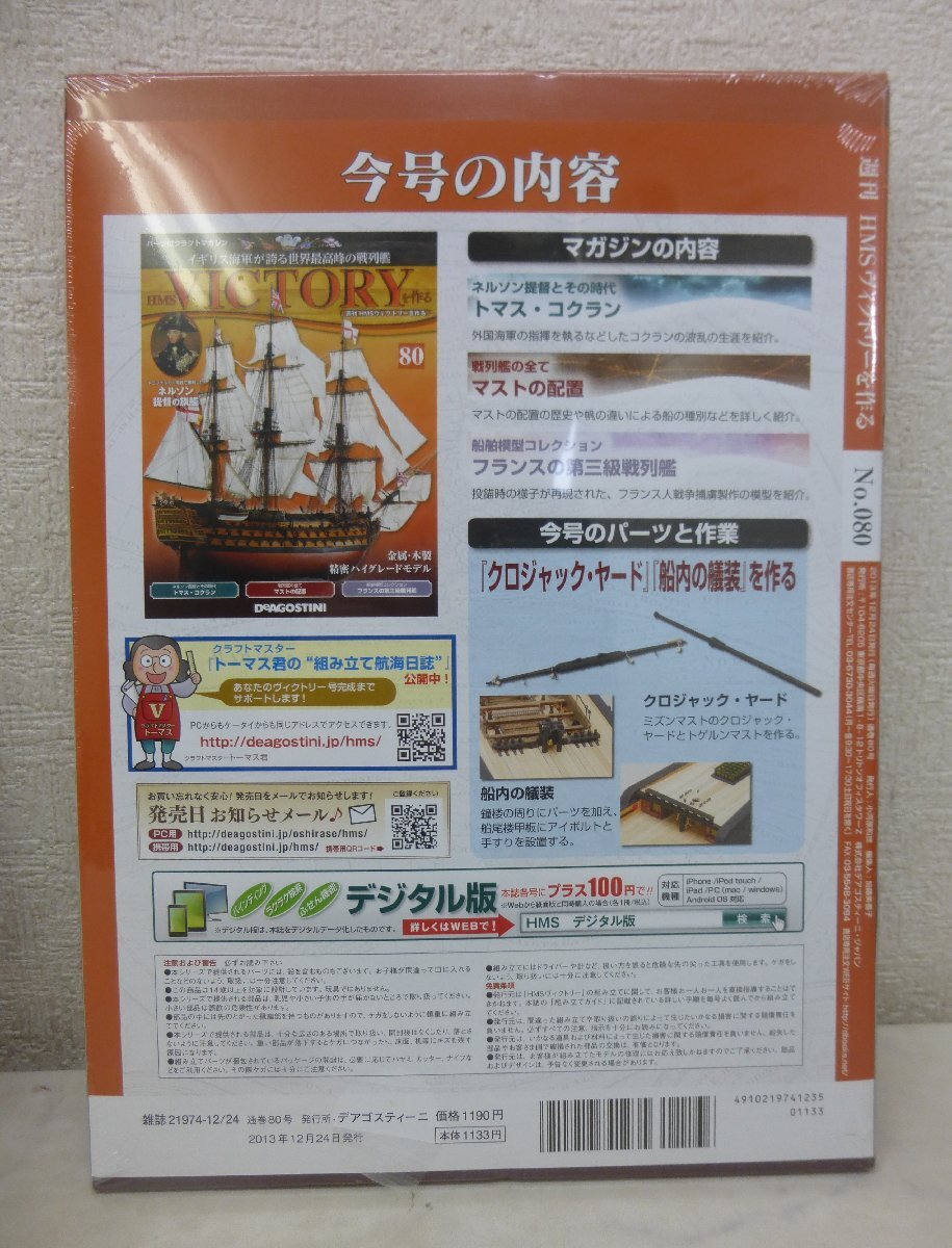 10492●デアゴスティーニ 週刊HMSビクトリーを作る 組み立て途中まで 57冊未開封●_画像10