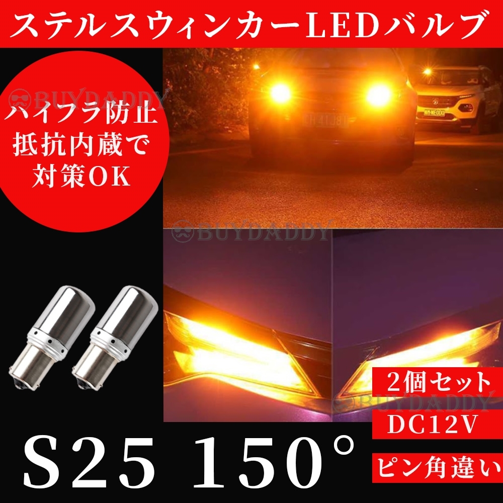 大人気 S25 150° ステルス LED ウインカー バルブ アンバー ピン角違い BAu15S 2個セット ハイフラ防止抵抗 内蔵 ウィンカー 送料無料の画像1