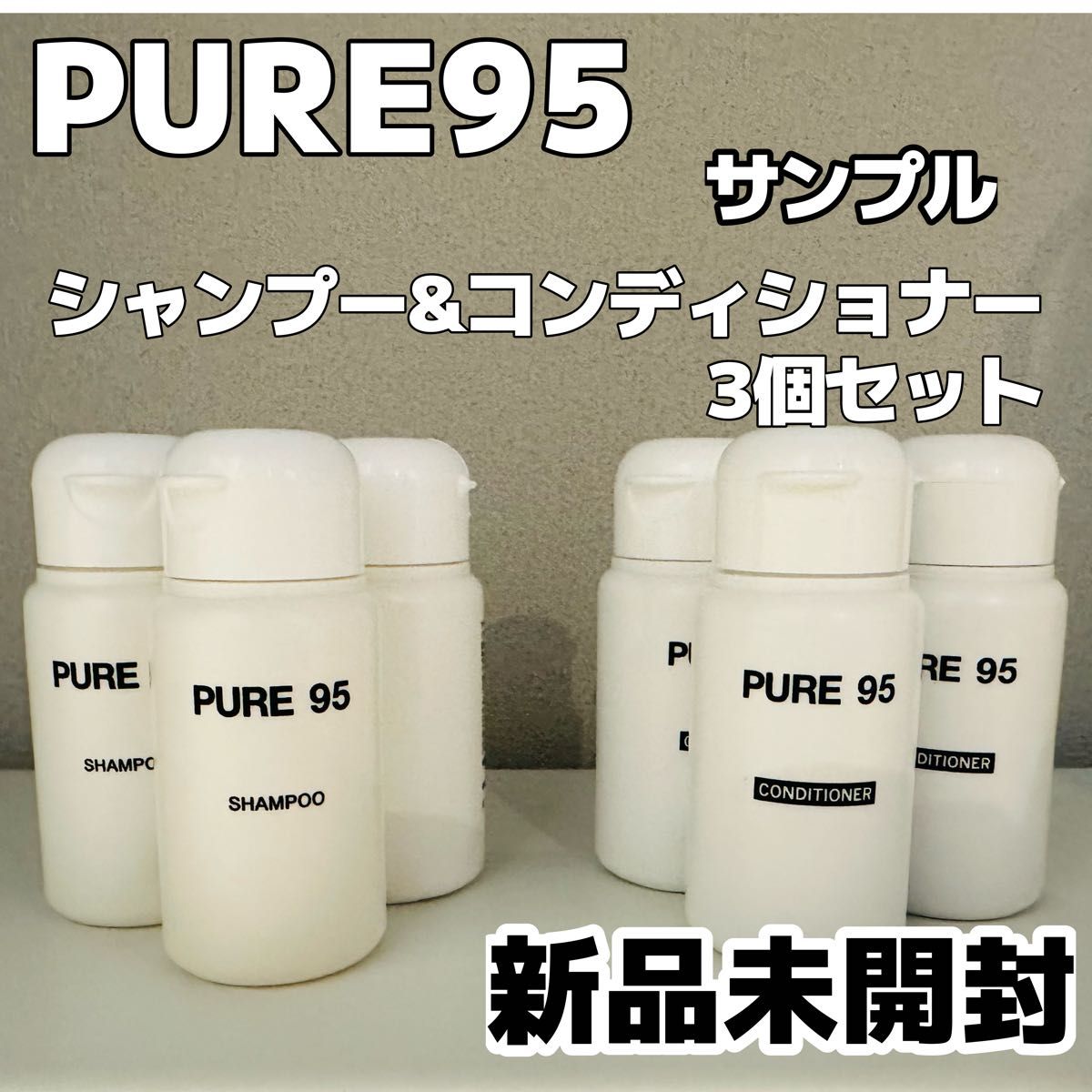 【新品未開封】PURE95 ピュア95 シャンプー コンディショナー セット サンプル 試供品 トラベル用 パーミングジャパン 