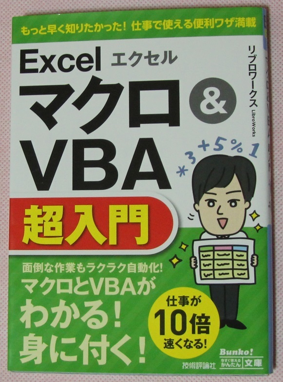 今すぐ使えるかんたん文庫 エクセル Excel マクロ&VBA超入門 文庫の画像1