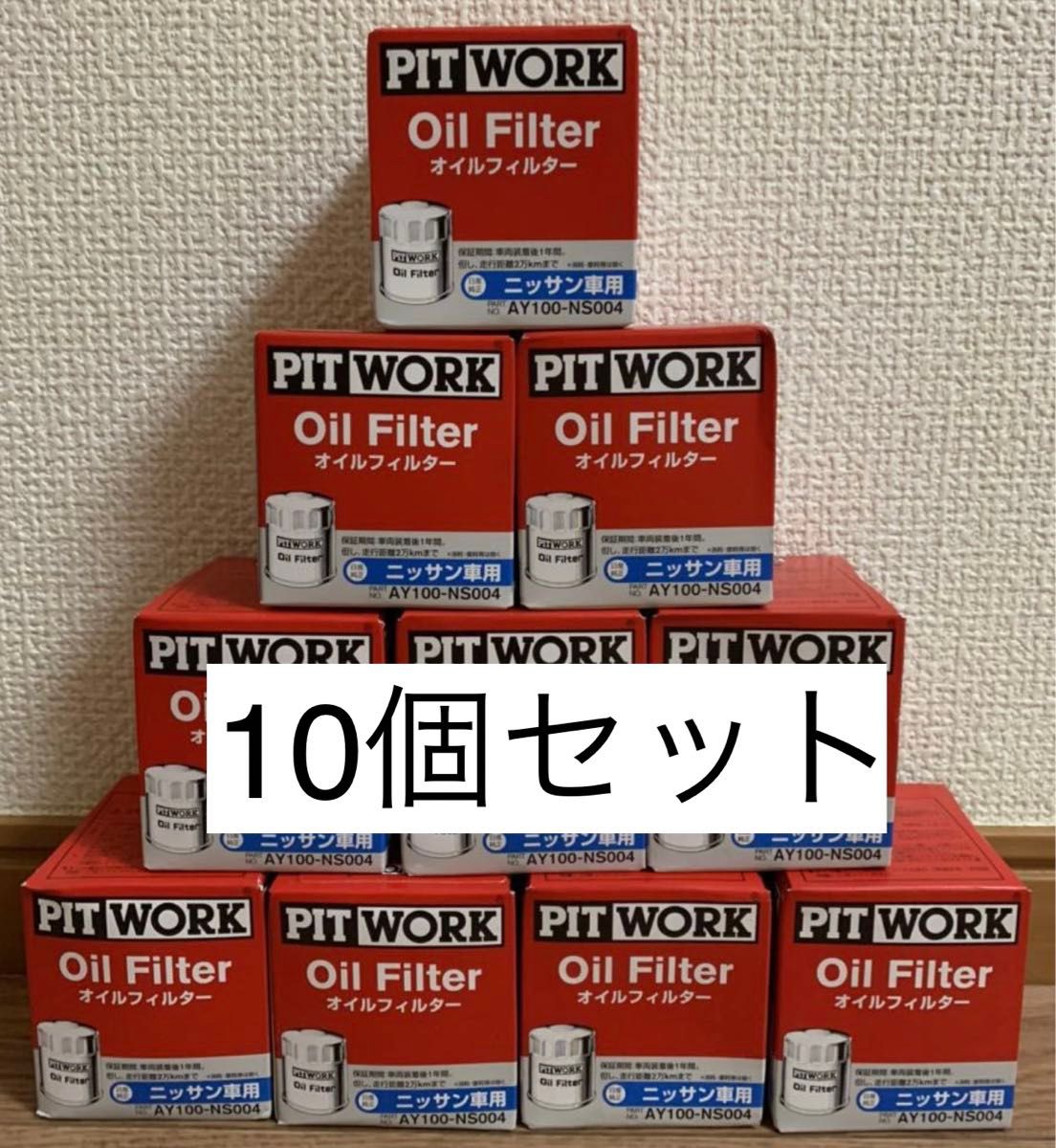 ピットワーク PITWORK オイルフィルター AY100-NS004 10個セット