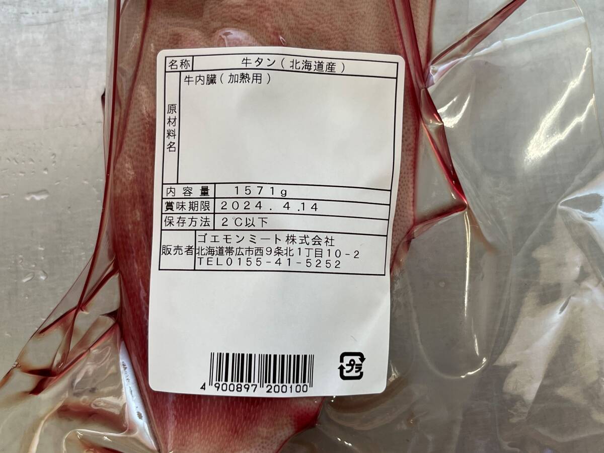 肉屋発！北海道産　皮付き牛タンブロック　１５７１ｇ　牛タン　チルド　北海道産　ブロック　塊肉　業務用　同日落札で同梱可能　１円_画像2