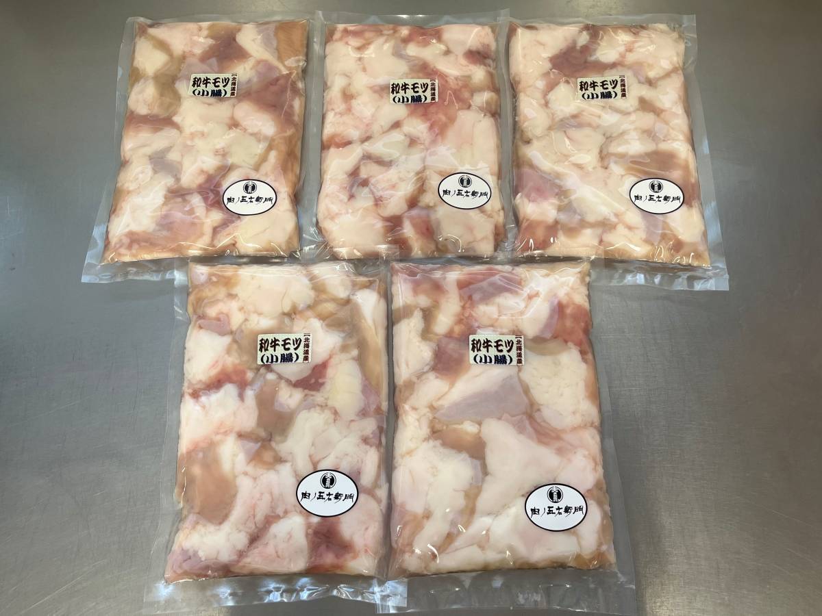 肉屋発！北海道産　和牛モツ小腸　２５００ｇ（５００ｇ×５P）　和牛　もつ鍋　もつ煮込み　冬季限定　同日落札で同梱可能　１円_画像1