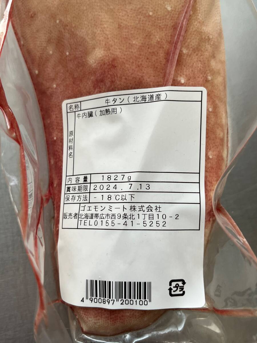 肉屋発！北海道産 皮付き牛タンブロック １８２７ｇ 牛タン 冷凍 北海道産 ブロック 塊肉 業務用 同日落札で同梱可能 １円の画像2