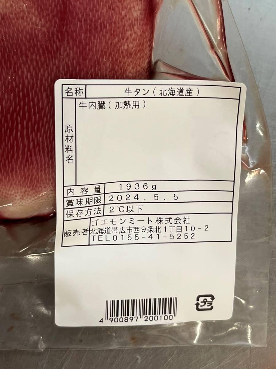 肉屋発！北海道産　皮付き牛タンブロック　１９３６ｇ　牛タン　チルド　北海道産　ブロック　塊肉　業務用　同日落札で同梱可能　１円_画像2