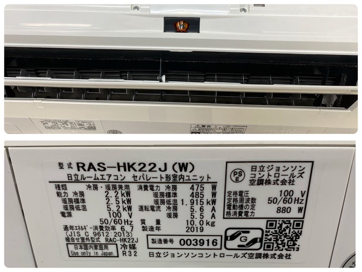 ABK@ 直接引取り大歓迎 動作確認済 HITACHI エアコン 室内機 RAS-HK22J(W) 室外機 RAC-HK22J メガ暖 白くまくん 2019年製 リモコン付の画像2