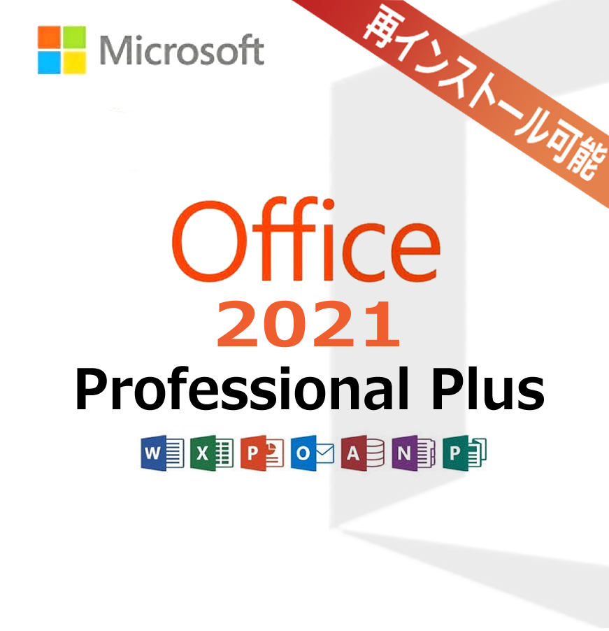 Microsoft Office 2021 Professional Plus＊正規プロダクトキー リテール版 再インストール可 Microsoft公式サイトからダウンロードの画像1