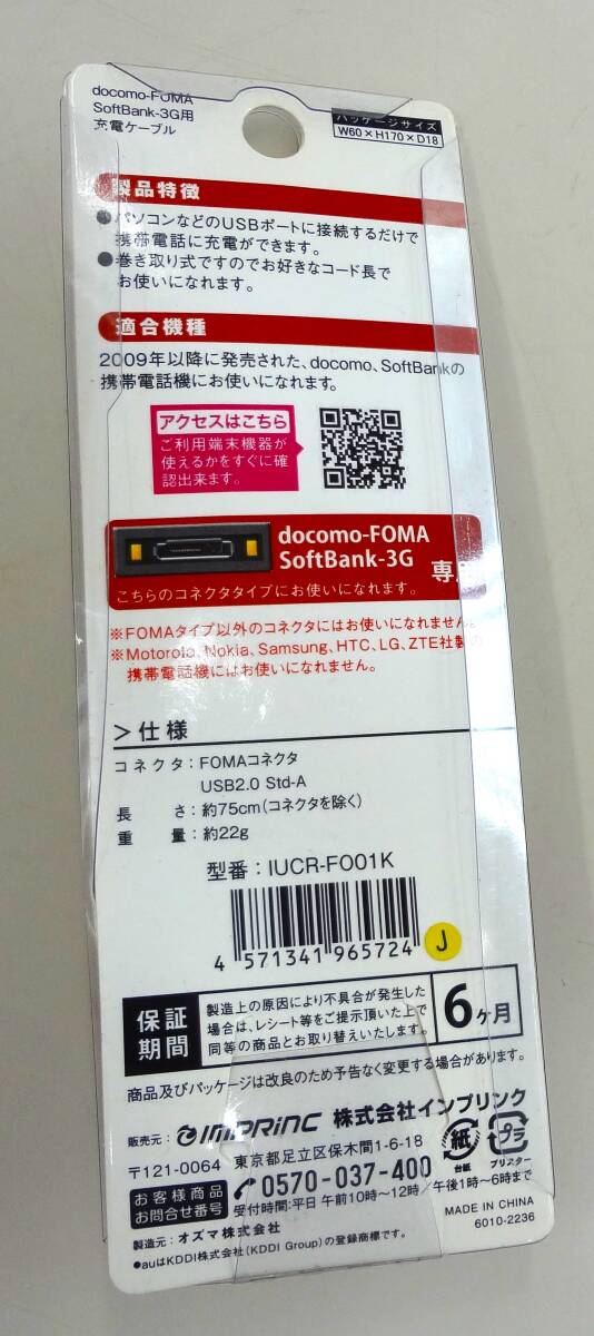 FOMA USB 充電器 docomo FOMA Softbank 3G インプリング impring 携帯電話 USB ケーブル 長さ75cm 充電専用 IUCR-FO0Kの画像2