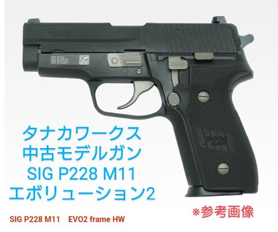 タナカ SIG P228 M11EVO2 エボリューション2 フレームヘビーウェイト HW モデルガン SIG SAUER シグザウアーの画像1