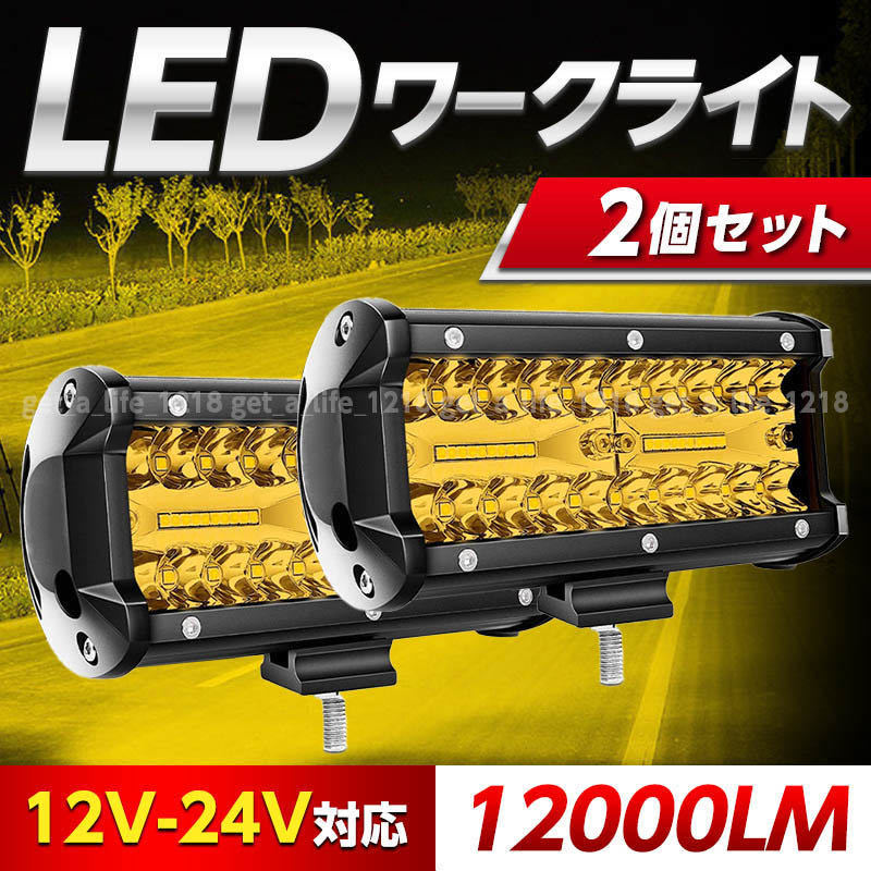 ワークライト led作業灯 イエロー led 車 12V 24V 黄色 2個セット 除雪機 トラック 投光器 補助灯 デッキライト スノーモービル ユンボの画像1