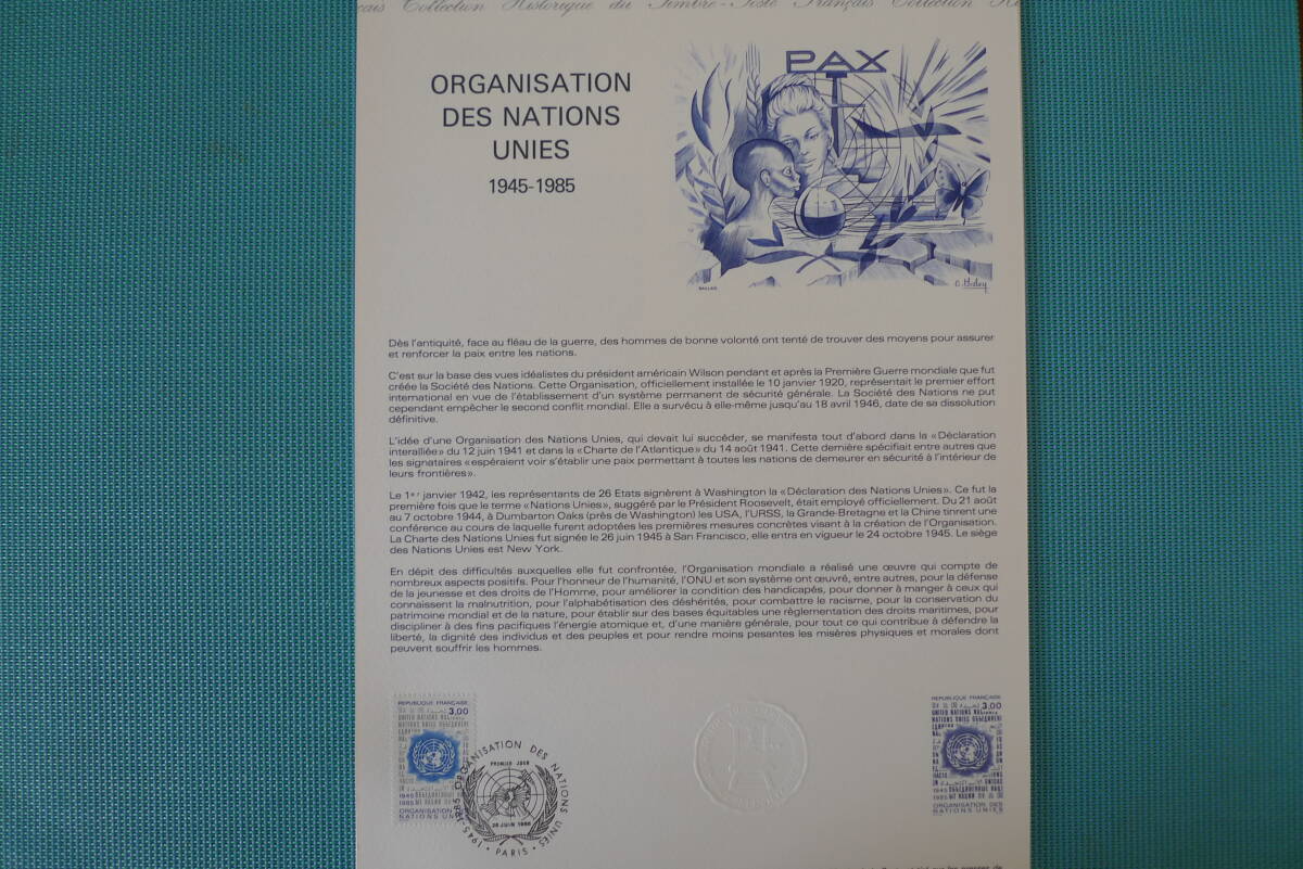 フランス・ドキュマン 1985年 40e anniversaire de l'Organisation des Nations Unies １種完初日切手の画像1