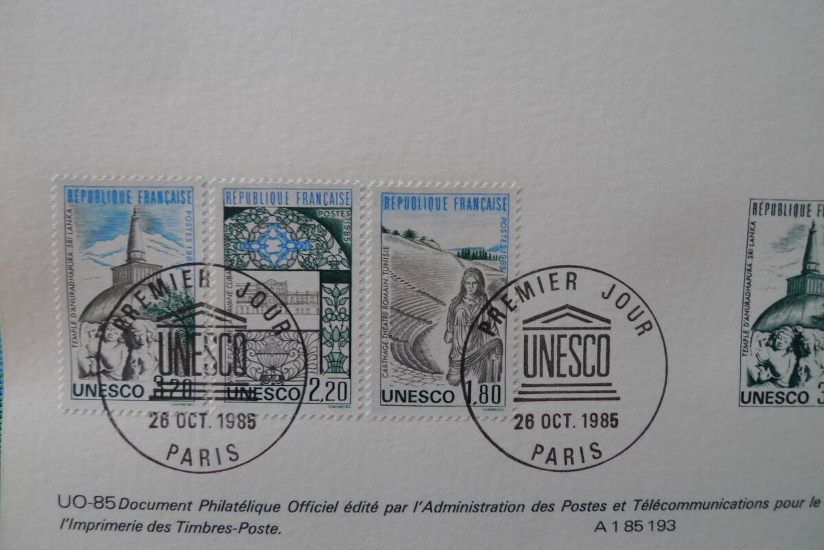 フランス・ドキュマン　1985年　UNESCO　Patrimoine universel　3種完初日切手_画像2