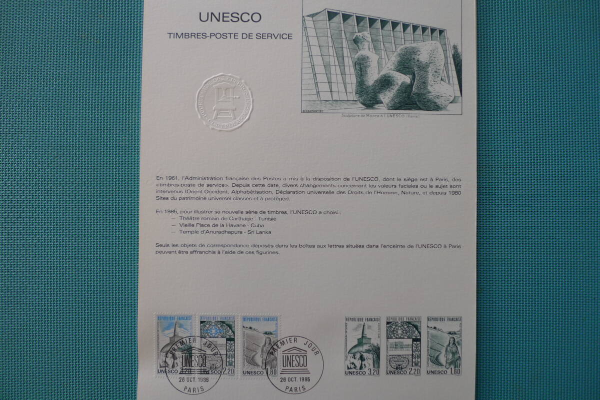 フランス・ドキュマン　1985年　UNESCO　Patrimoine universel　3種完初日切手_画像1