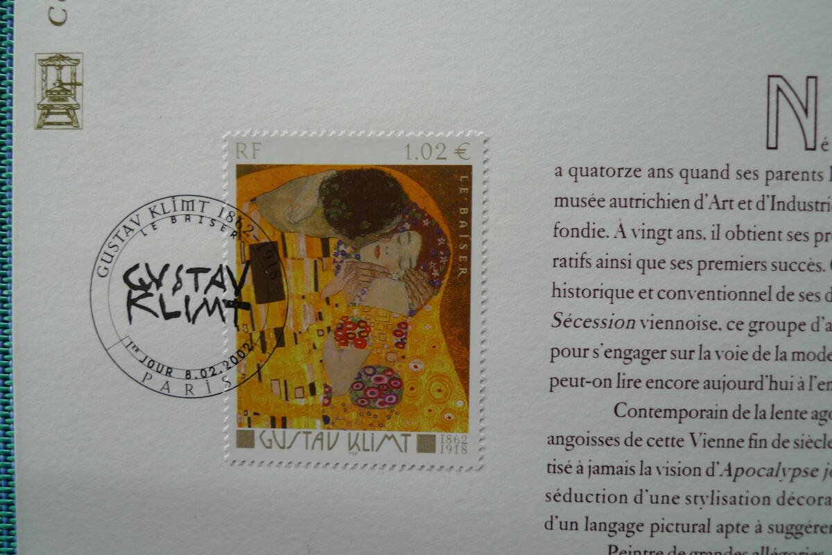 フランス・ドキュマン　2002年　” Le baiser" Gustav Klimt (1862-1918) 　1種完初日切手_画像2