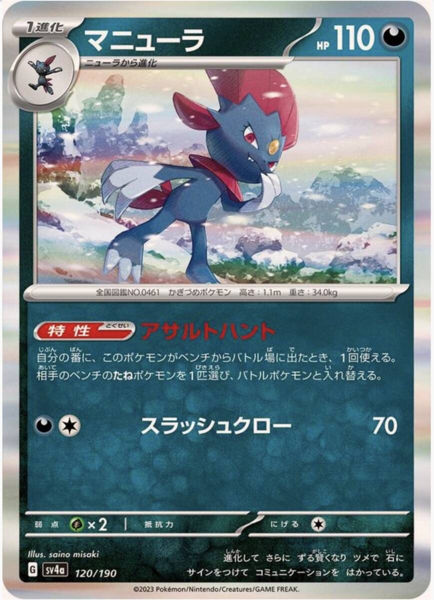 【数量9】ポケモンカード　マニューラ(R仕様)【-】 120/190 [SV4a]_画像1