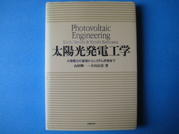 太陽光発電工学　山田興一　小宮山宏　太陽電池の基礎からシステム評価まで_画像1