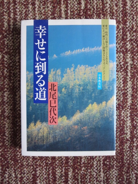☆幸せに到る道　　サインあり　北尾己代次_画像1