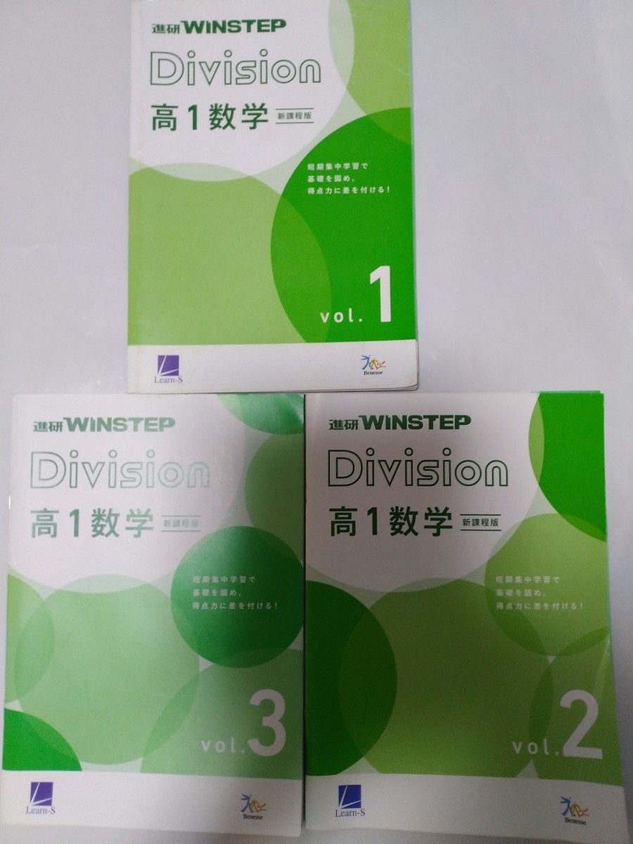 Benesse　進研winstep Division　高１数学　ボリューム１～3　三冊セット