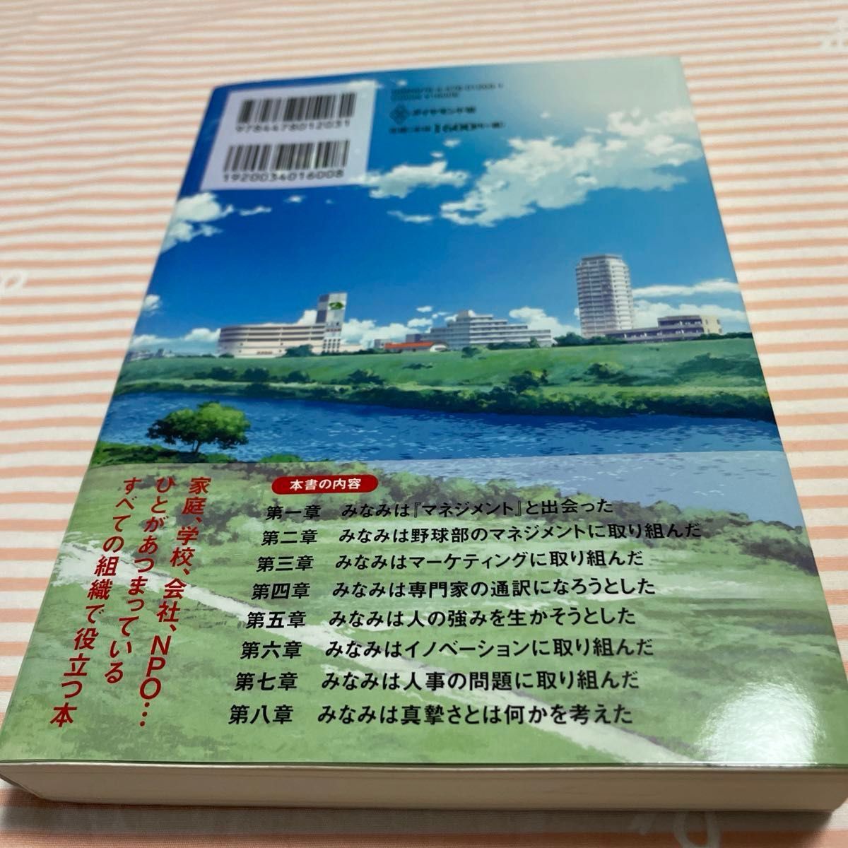 もし高校野球の女子マネージャーがドラッカーの『マネジメント』を読んだら 岩崎夏海／著