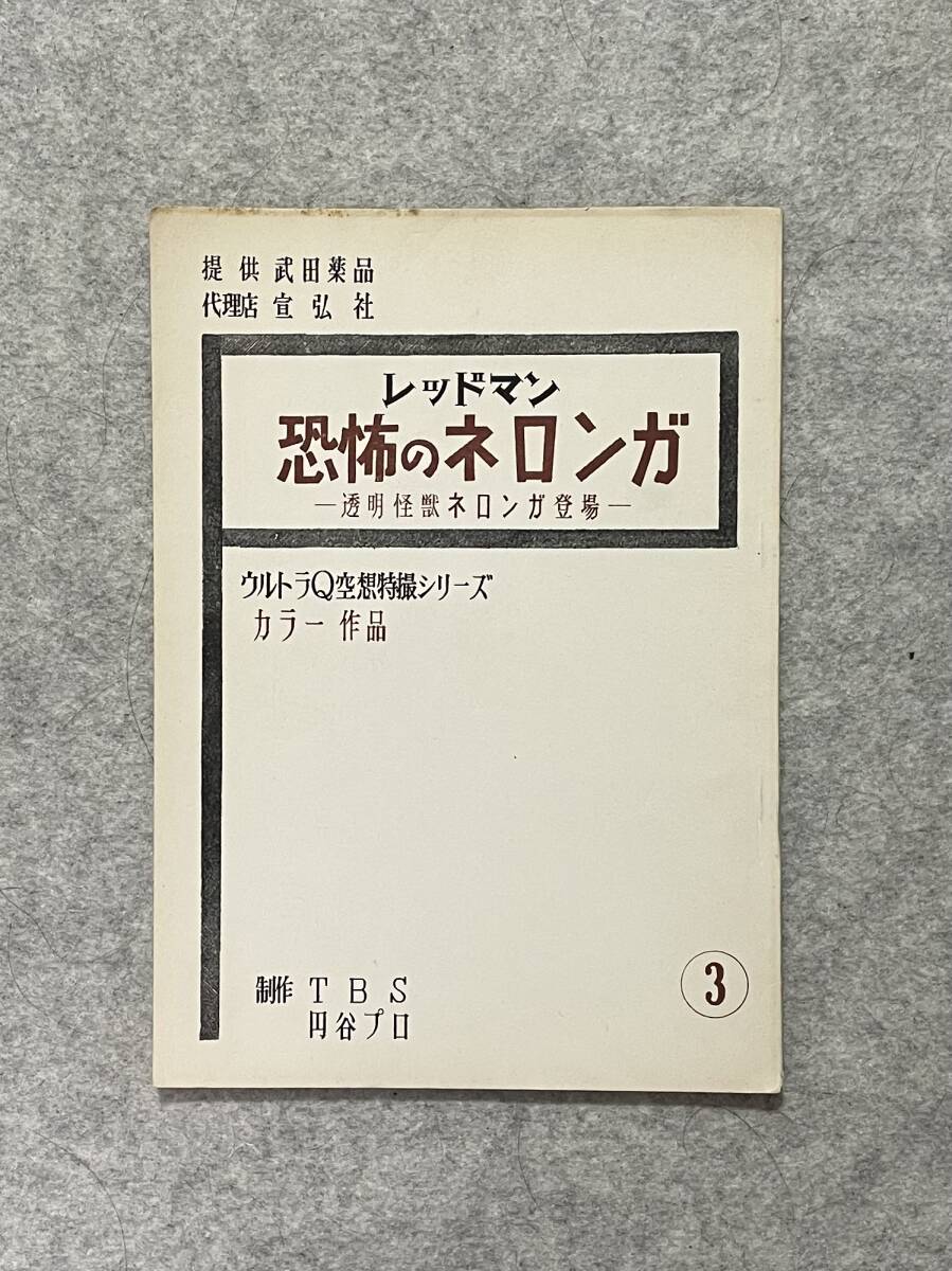 ウルトラマン 当時物 台本 ネロンガ レッドマン 黒部進 桜井浩子 直筆サイン入りの画像1