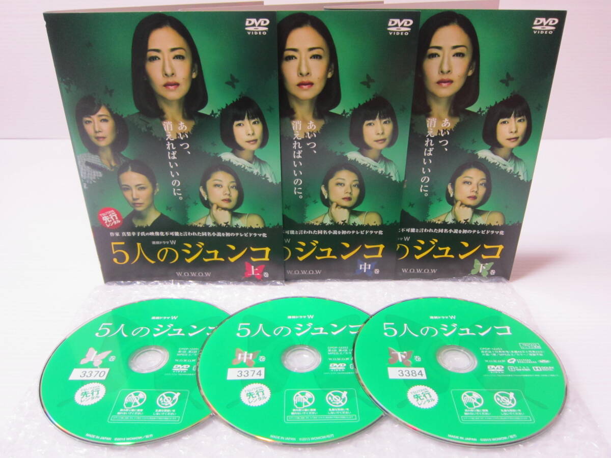 ▼DVD処分！WOWOW【 連続ドラマＷ 5人のジュンコ 】全3巻セット！松雪泰子・ミムラ・西田尚美・麻生祐未・小池栄子・2015年作の画像1