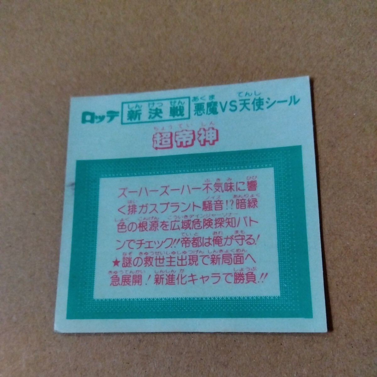 ビックリマン　新決戦　悪魔ＶＳ天使シール　ステッカー　超帝神　ちょうていしん　ロッテ　キラ　プリズム　当時品　本文必読_画像2