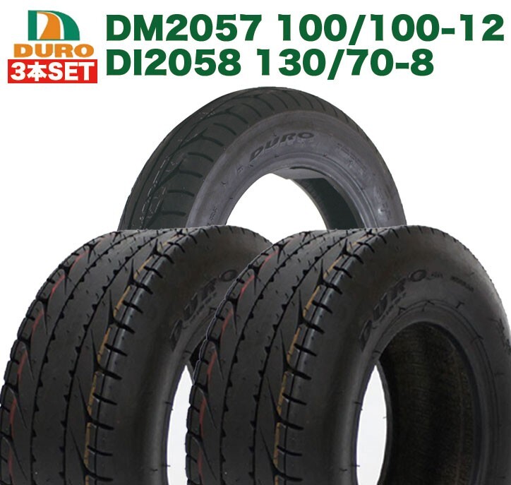 予約5月末頃出荷 100/100-12 DM2057 1本 130/70-8 DI2058 2本 タイヤ前後3本セット DURO ダンロップ ジャイロキャノピー 12インチ 8インチ_画像1