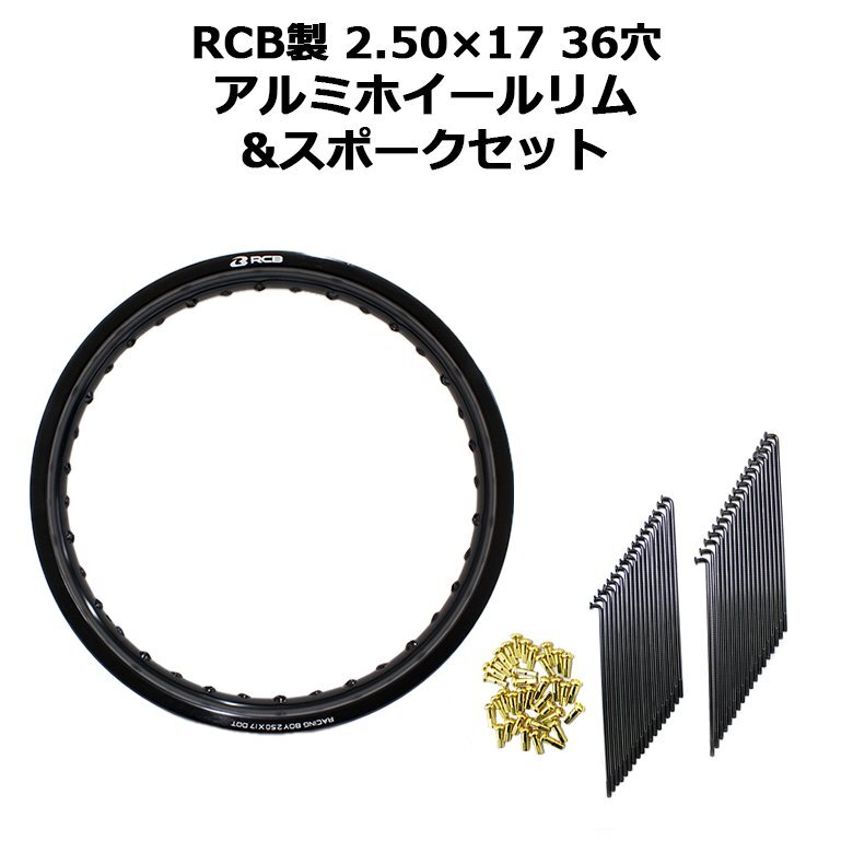 ワイドカスタム スーパーカブ C110 RCB 2.50×17 36穴 アルミ ホイール ＆ OSAKI 汎用 9×157 リム スポーク 36本 セット ブラック 黒_画像1