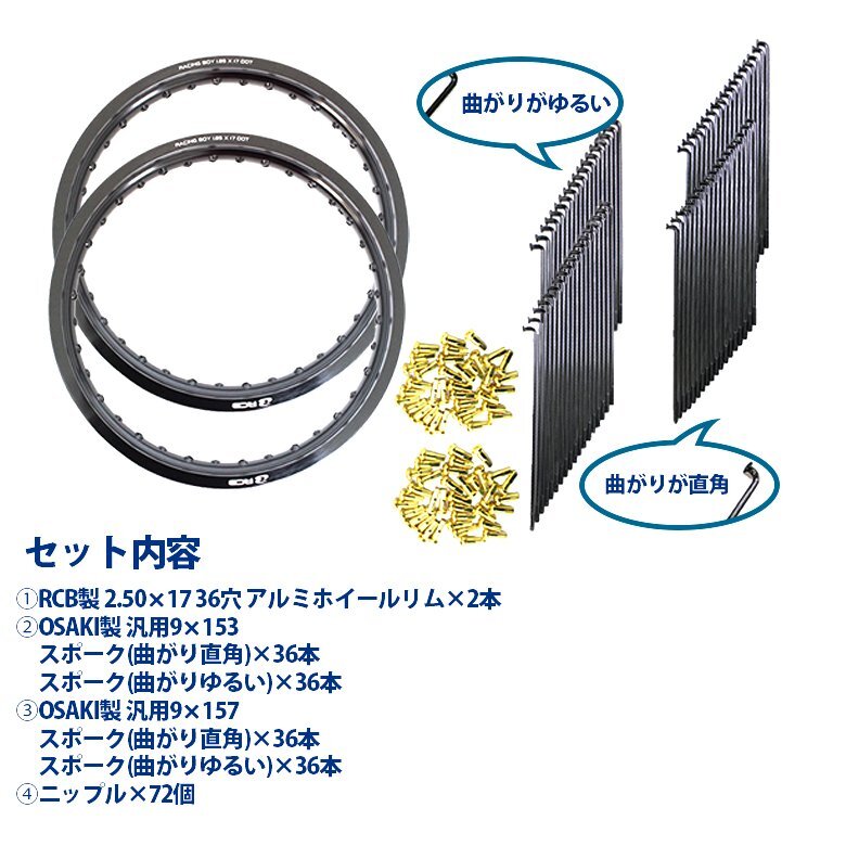 RCB 2.50×17 36穴 アルミ ホイール ＆ リム スポーク OSAKI 汎用 9×157 ＆ 9 ×153 リム スポーク 72本 前後セット ハンターカブ CT125_画像2