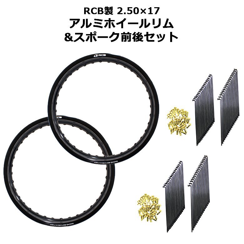 RCB 2.50×17 36穴 アルミ ホイール ＆ リム スポーク OSAKI 汎用 9×157 ＆ 9 ×153 リム スポーク 72本 前後セット ハンターカブ CT125_画像1