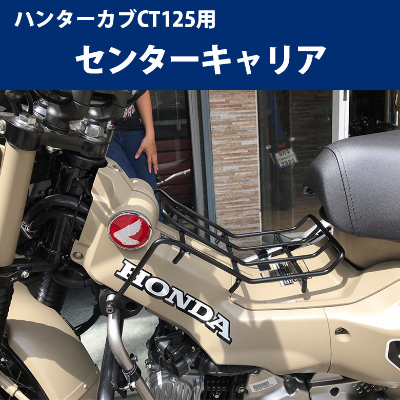 予約5/16頃出荷 TWR製 HONDA ハンターカブ CT125(JA55/JA65)用 フロントキャリア＆センターキャリアセット_画像9