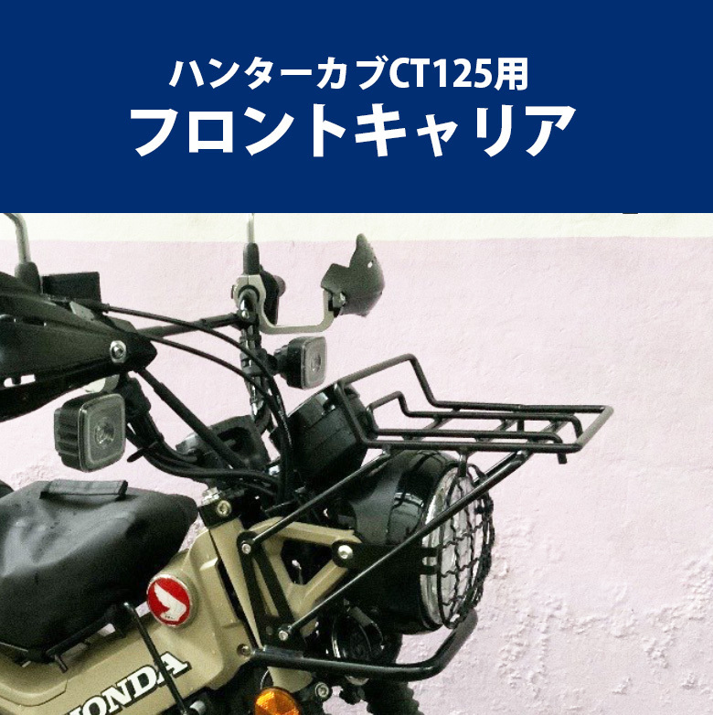 予約5/16頃出荷 TWR製 HONDA ハンターカブ CT125(JA55/JA65)用 フロントキャリア＆センターキャリアセット_画像3