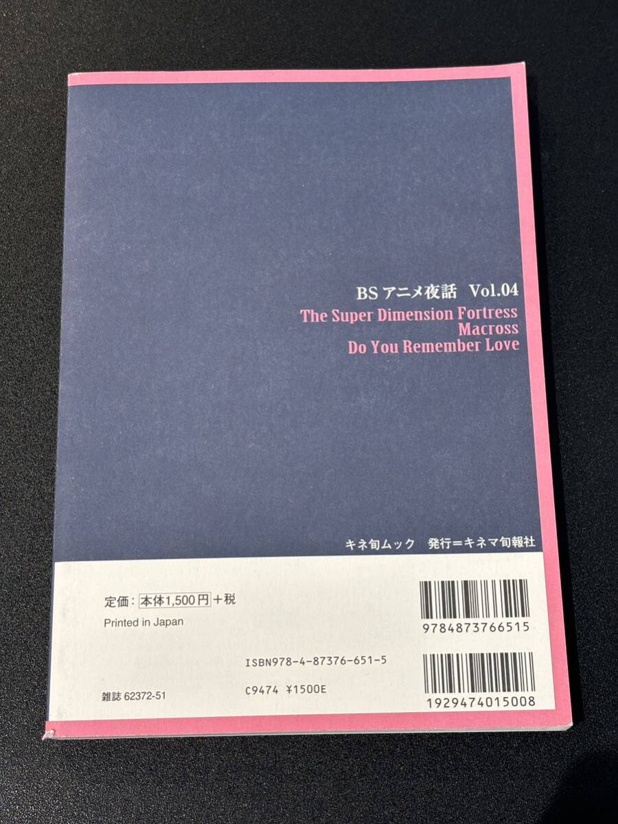 BSアニメ夜話 超時空要塞マクロス　愛・おぼえていますか MACROSS_画像2