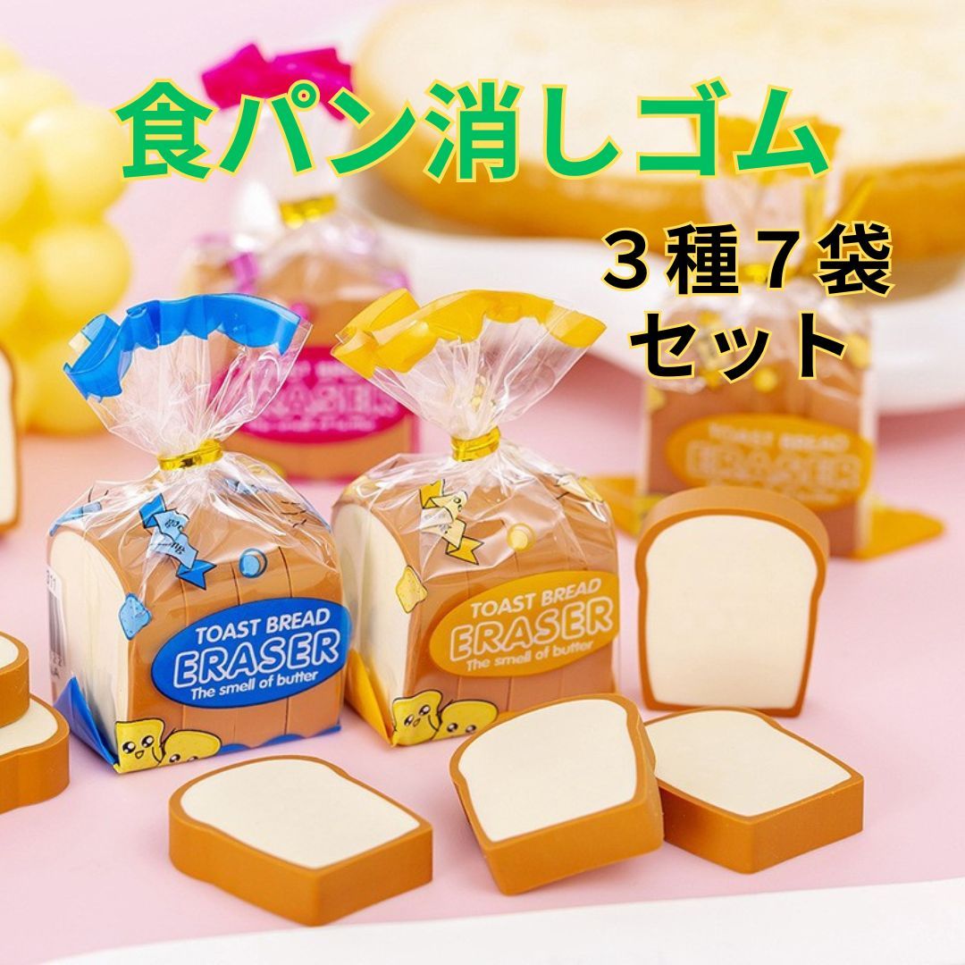 食パン消しゴム　3個セット 面白消しゴム トースト かわいい プレゼント