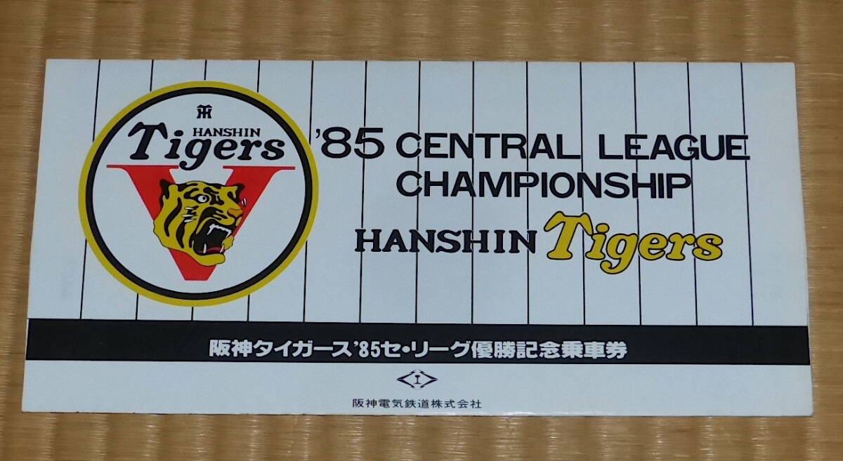 阪神タイガース´85セ・リーグ優勝記念乗車券 ☆ 1985　CENTRAL LEAGUE CHAMPIONSHIP HANSHIN Tigers　阪神電気鉄道　甲子園_画像7