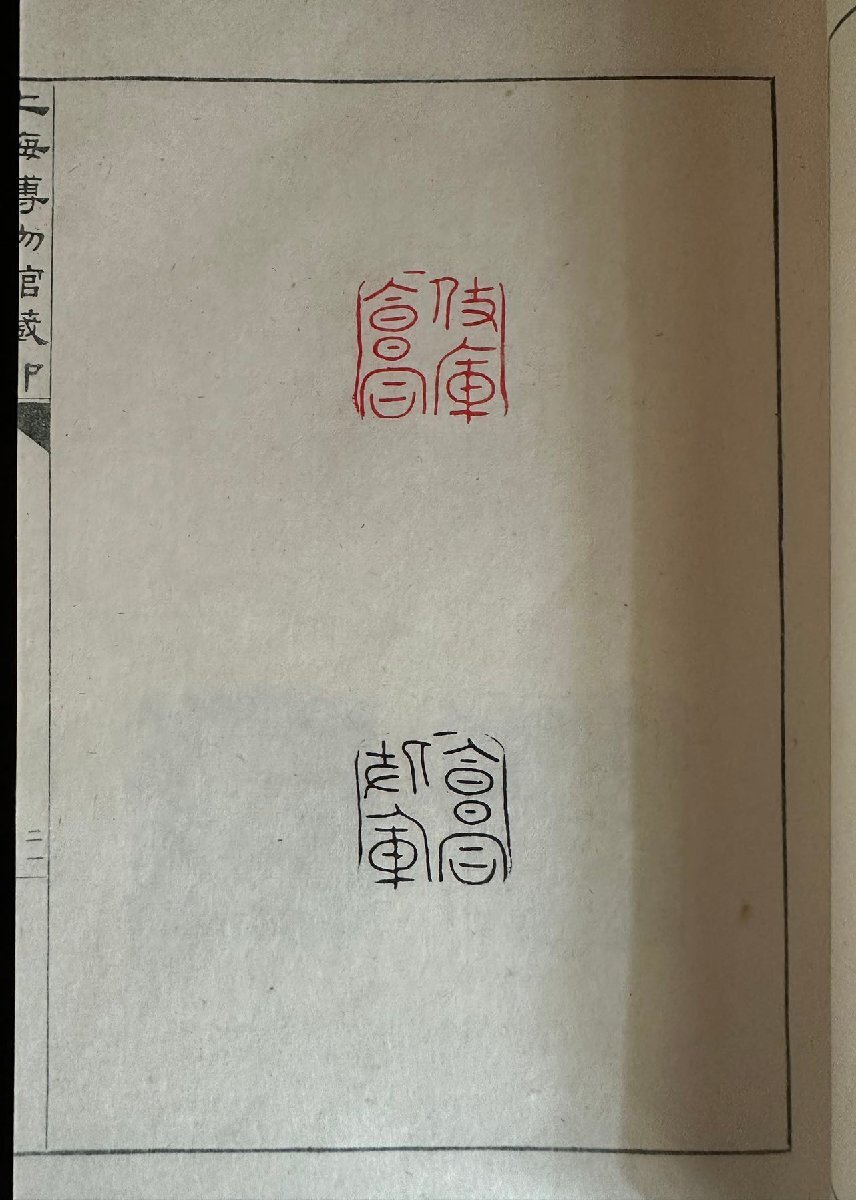 ch01 本 書籍 中国 上海博物館蔵印 印譜 印譜集 12冊セット コレクション 古物の画像6